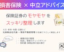 損害保険の見直しや契約内容を分かりやすく解説します 元保険会社代表が中立的にアドバイス イメージ1