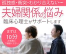 臨床心理士が夫婦のすれ違いを一緒に解決します 臨床心理士が夫婦の未来を明るく照すカウンセリングを提供します イメージ1