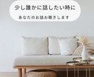 少し誰かに話したい時に。あなたのお話お聴きします モヤモヤ、愚痴、不安、気持ちの整理など安心してお話しください イメージ1