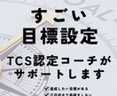もっと自分を好きになる「目標設定」をお手伝いします 達成への小さな一歩をふみだそう イメージ1