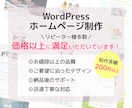 初心者でも安心！低価格で満足のいくサイトを作ります 初めて店舗、企業、ブログなどのホームページを作りたい方に イメージ1