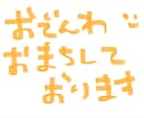 寝る前のご挨拶をさせて頂きます 「おやすみなさい」を言って欲しい方お待ちしております！ イメージ1