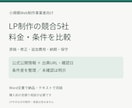 LP制作の競合5社を料金・条件で比較します 公式情報と出典で、料金の前提・修正・保守まで整理 イメージ1