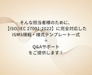 1か月サポート付き：ISMS規程・様式納品します 現役審査員監修！ISMS規程・様式テンプレートを納品します イメージ3