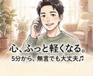 心ふっと軽くなる。なんでもお聞きします 大丈夫じゃないのに大丈夫と言い続けてませんか？5分無言OK イメージ1