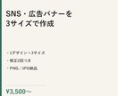 3サイズ｜SNS・広告用のバナーを作成します シンプルに伝わる1枚を3サイズで作成 イメージ1