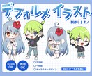 かわいいデフォルメイラスト描きます 商用可！等身の高さ、年齢、性別、柔軟に対応できます！ イメージ1