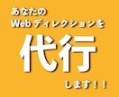 Webサイト制作のディレクションをします 現役Webディレクターが、進行管理を代行します！ イメージ1