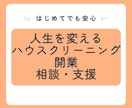 未経験から年商1000万！開業支援します 未経験から3年で年商1000万超ハウスクリーニング開業成功法 イメージ1