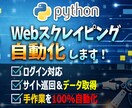 Pythonで高品質Webスクレイピング開発します 【ログイン・巡回対応】手作業のブラウザ操作を100%自動化 イメージ1