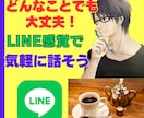 LINE感覚で話そう☆30分間あなたに集中します 30分間無制限/相談/愚痴/雑談/暇潰し/話し相手などなど イメージ3