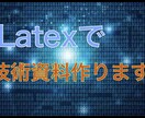 Latexで技術資料を作成します Latexを使った論文等の作成代行を行います。 イメージ1