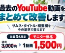 過去のYouTube動画をまとめて改善します サムネ・タイトル・概要欄を見やすく整えます イメージ1