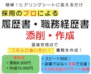 採用のプロが履歴書・職務経歴書が作成します 面接官目線での“この人に会いたい！”書類を作成！転職サポート イメージ1