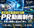 会社・商品・サービスのPR動画を制作します 30〜60秒で、伝えたい魅力を見やすく整理 イメージ1