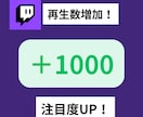 Twitchの再生回数1000回増加させます チャンネルの成長を促進させましょう！ イメージ1