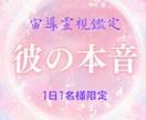 本気の恋だけ、彼の本音と未来の流れを視ます 片思い・復縁・複雑愛に、今必要な判断と動き方をお伝えします イメージ1