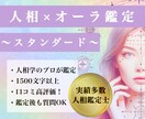 人相占い×オーラ総合診断◆性格や魅力を見抜きます 人相鑑定士が顔相・観相で本質・魅力・運勢を診断♪ イメージ1