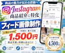 EC運営者目線で商品紹介インスタ画像を作ります 総フォロワー1万人超え自社EC運営者が作る商品紹介画像 イメージ1