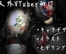 人外/クリーチャー系のVTuber用モデル作ります デザイン～モデリングまで対応可能です！ イメージ1