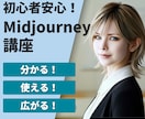 AI歴4年の講師がMidjourneyを教えます 初心者大歓迎！分からない箇所は何度でもOK イメージ1