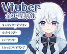 全工程！高品質なLive2D制作します すべてがセットになったサービスだから専門知識がなくても安心！ イメージ1