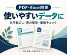 PDFの文字やExcelの表を整理します 文字起こし・表の整形で、使えるデータへ イメージ1