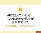 あなたの思考に寄り添う分身AIを育てます 育てた分身AIは、お持ち帰り。自分仕様の頭脳を作るセッション イメージ10