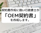 行政書士が「OEM契約書」を作成致します 契約書作成に強い行政書士が貴社の「OEM契約書」を作成します イメージ1