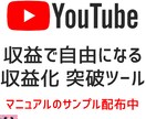 5名限定価格 youtube収益化ツールを伝えます 25年5月最新！初心者も簡単！マニュアルサンプル事前確認可能 イメージ1
