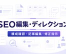 SEO記事を編集・ディレクションします 構成確認から記事編集・修正指示まで対応 イメージ1