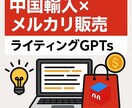 中国輸入メルカリ販売のライティングGPTs作ります メルカリ出品の文章作成を効率化するAI文章ツール イメージ1