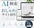 AI時代に強いwebデザインHPを作成します AI検索に強いおしゃれサイト制作 イメージ1