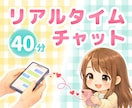 40分即レスチャット♡*ふんわり優しくお聞きします リアルタイムでお返事⭐話し相手・雑談・愚痴・相談・癒し イメージ1
