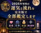 2026年、年内運を総合的にボリューム鑑定します 恋愛運・金運・総合運・仕事運をアドバイスも含めて鑑定します イメージ1