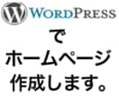 wordpressでホームページを作成します。　 イメージ1