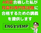 耳鼻科専門医試験に合格するための講義を提供します ENGとVEMP|A判定合格の私が動画講義で要点を伝授します イメージ1