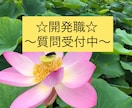 開発職の仕事の魅力伝えます 就活！転職！希望先が開発職の方おいで♪♪ イメージ1