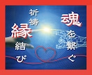 魂の願いを叶える縁結び祈祷✧2人の未来を繋ぎます 末長く続くご縁を結ぶ✧神秘の祈祷エネルギーセッション！ イメージ1
