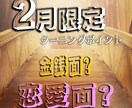 迫りくる二つのターニングポイントを特定致します 【2月限定】金銭面と恋愛面を大きく変えたい方は必見です！ イメージ1