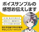ボイスサンプルの感想をお伝えします 第3者視点で、声の強みや印象を丁寧にフィードバック イメージ1