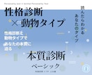 性格診断×動物タイプで本質を診断します 自分の土台と反応のクセがわかります！ イメージ1