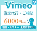 会員サイトの講座追加～Vimeo設定⭐代行します 会員サイトご依頼の方へ特別価格！動画の無断共有を防止・管理！ イメージ1