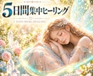 心身をしっかりと癒す５日間集中ヒーリングします ✨不安・辛さが和らぎ、ご自身を大切に慈しむサポートします イメージ1