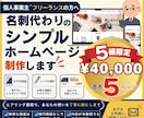名刺代わりのシンプルホームページを制作します 「何を載せればいい？」から一緒に整理します イメージ1