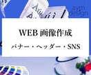 バナー・ヘッダー・SNSなど　各種画像を制作します コンサル出身のデザイナーが響くWEB画像を制作します！ イメージ1