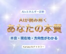 AIが読むあなたの本質エネルギーを診断します AI×直感で“今のあなた”を読み解きます イメージ1