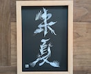 お好きな文字を、モノトーン花文字で描きます 黒地の紙に銀や白で描きます。縁起物をインテリアやギフトに。 イメージ4