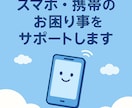 スマホ初心者でも安心！2つ操作を丁寧に教えます スマホ初心者大歓迎！安心お困り事のサポート対応 イメージ1