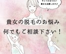 脱毛・肌についての相談受け付けます 元脱毛サロンカウンセラーが毛の悩み全部解決します！！ イメージ1